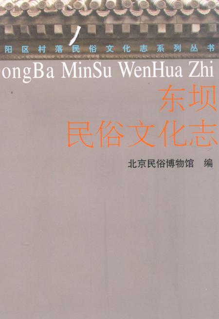 《东坝民俗文化志》.pdf_北京市志