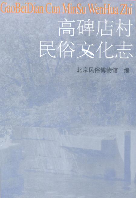 《高碑店村民俗文化志》.pdf_北京市志