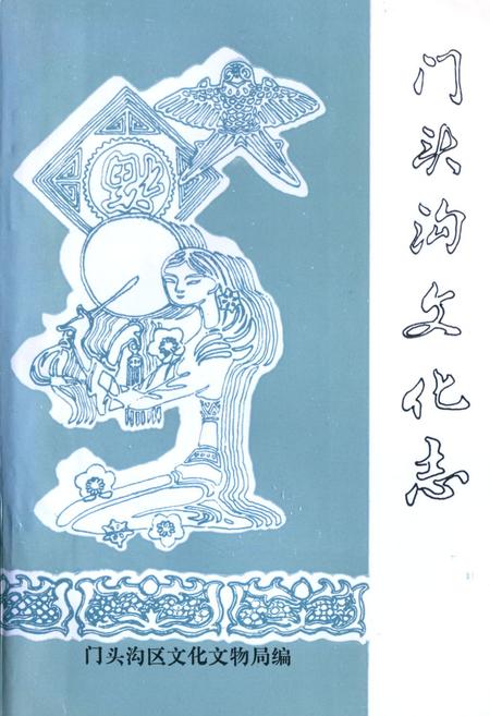 《门头沟文化志》.pdf_北京市志