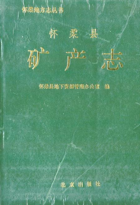 《怀柔县矿产志》.pdf_北京市志