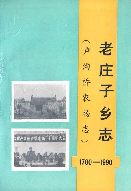 《老庄子乡志(卢沟桥农场志)1700-1990》.pdf_北京市志