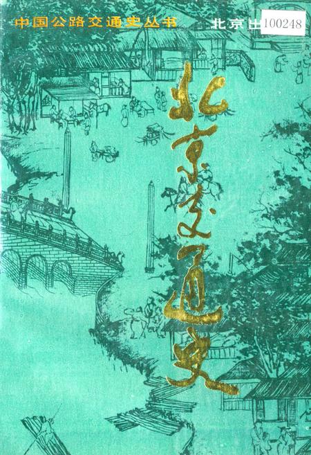《北京交通史》.pdf_北京市志