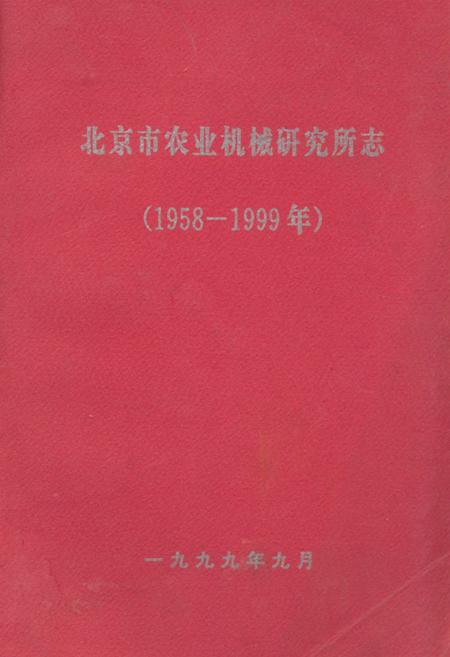 《北京市农业机械研究所志(1958-1999年)》.pdf_北京市志