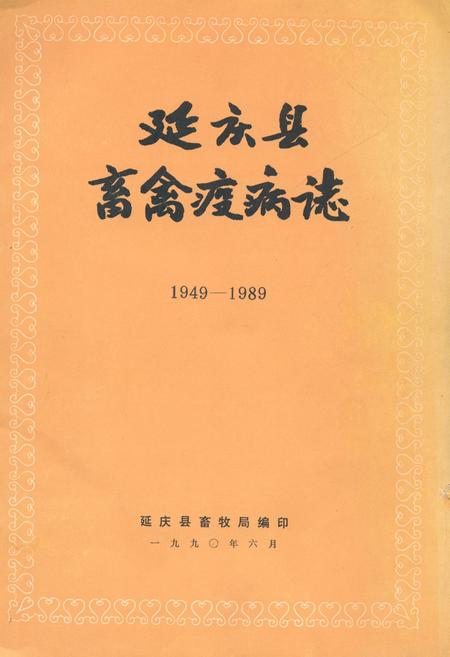 《延庆县畜禽疫病志(1949-1989)》.pdf_北京市志