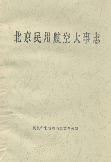 《北京民用航空大事志》.pdf_北京市志