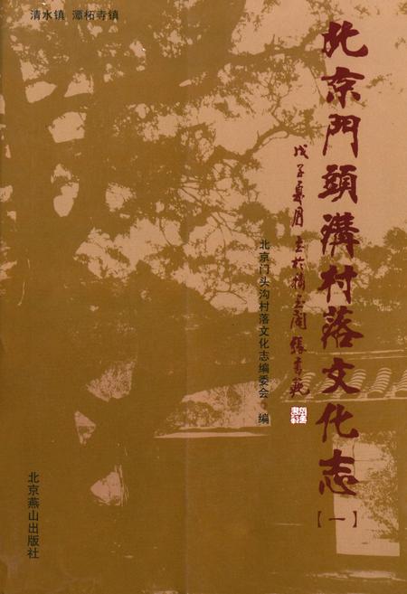 《北京门头沟村落文化志(一)》.pdf_北京市志
