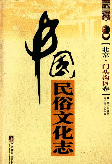 《中国民俗文化志·北京·门头沟区卷》.pdf_北京市志