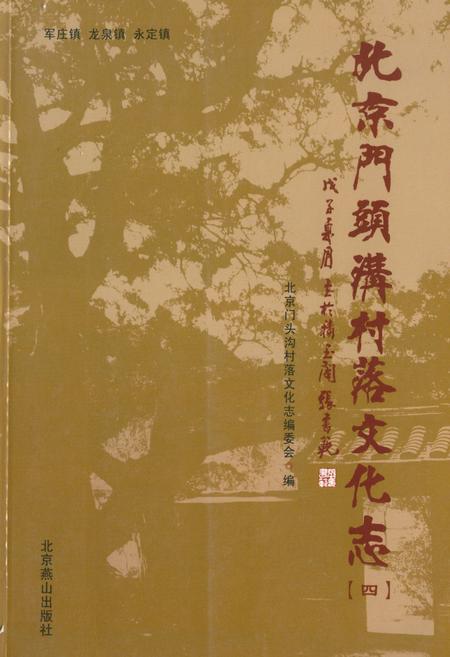 《北京门头沟村落文化志(四)》.pdf_北京市志