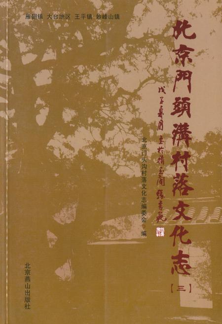 《北京门头沟村落文化志(三)》.pdf_北京市志