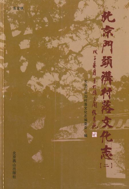 《北京门头沟村落文化志(二)》.pdf_北京市志