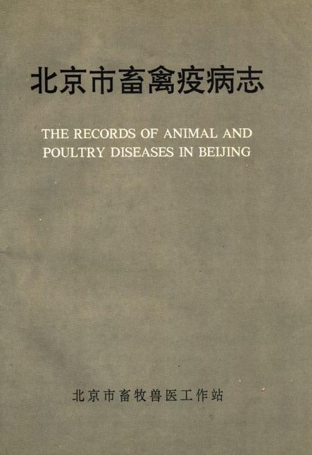 《《北京市畜禽疫病志(1949-1989)》》.pdf_北京市志