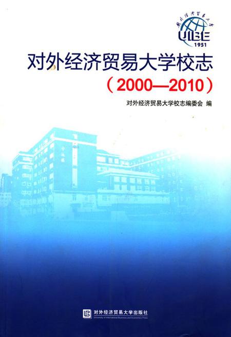 《《对外经济贸易大学校志(2000-2010)》》.pdf_北京市志