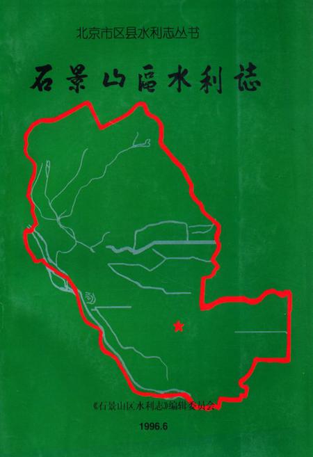 《《石景山区水利志》》.pdf_北京市志