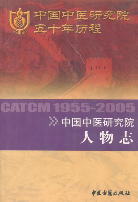 《中国中医研究院人物志1955-2005》.pdf_北京市志