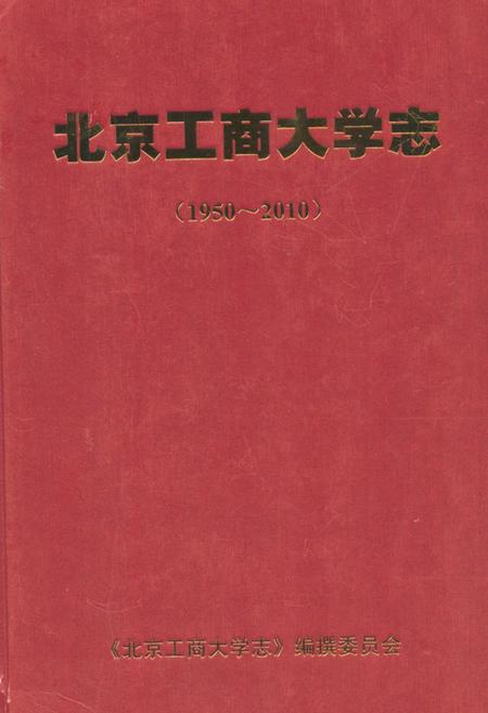 《北京工商大学志(1950-2010)》.pdf_北京市志