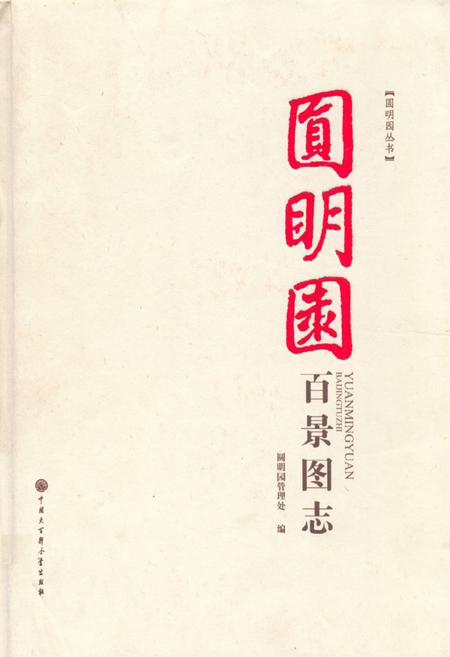 《圆明园百景图志》.pdf_北京市志
