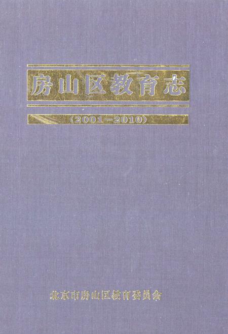 《房山区教育志(2001-2010)》.pdf_北京市志