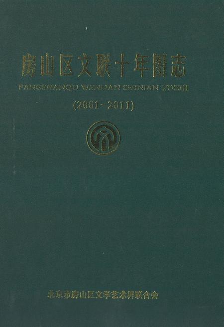 《《房山区文联十年图志(2001-2011)》》.pdf_北京市志