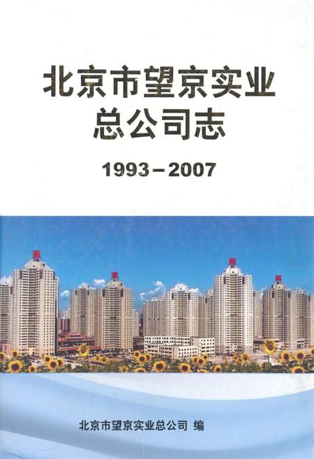 《北京市望京实业总公司志(1993-2007)》.pdf_北京市志