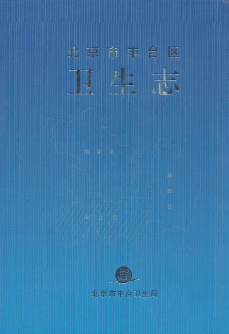 《北京市丰台区卫生志》.pdf_北京市志