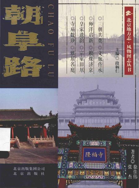 《北京地方志·风物图志丛书  朝阜路》.pdf_北京市志