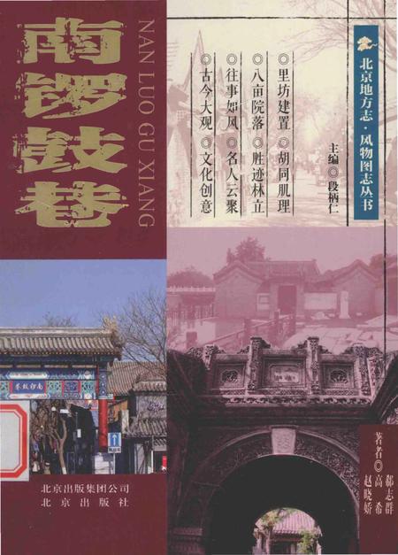 《南锣鼓巷》.pdf_北京市志