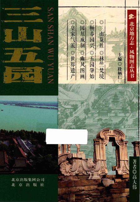 《三山五园》.pdf_北京市志