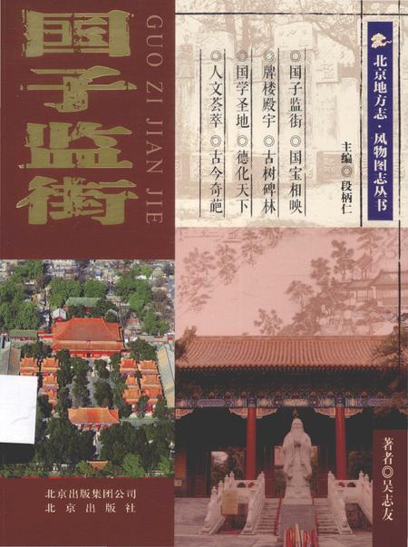《国子监街》.pdf_北京市志