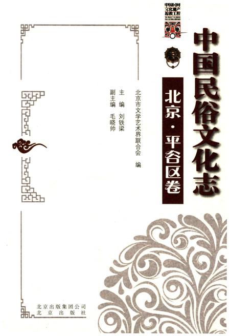《中国民俗文化志北京平谷区卷》.pdf_北京市志