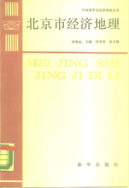 《北京市经济地理》.pdf_北京市志