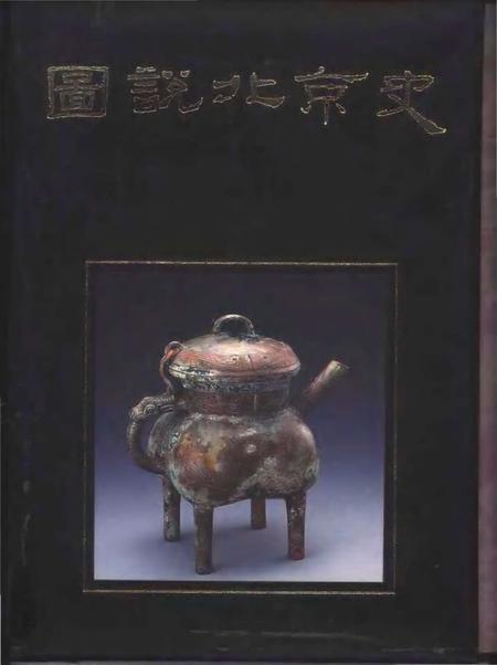 《图说北京史上册》.pdf_北京市志