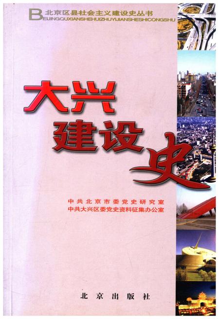 《北京区社会主义建设史丛书： 大兴建设史》.pdf_北京市志