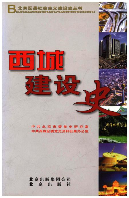 《北京区社会主义建设史丛书：西城建设史》.pdf_北京市志
