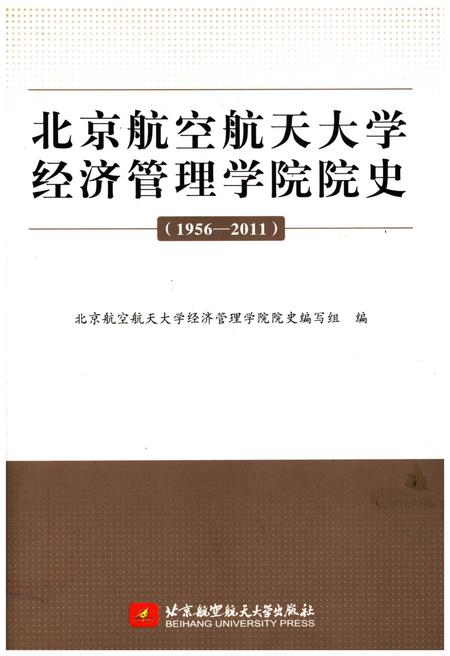 《北京航空航天大学经济管理学院院史 1956-2011》.pdf_北京市志