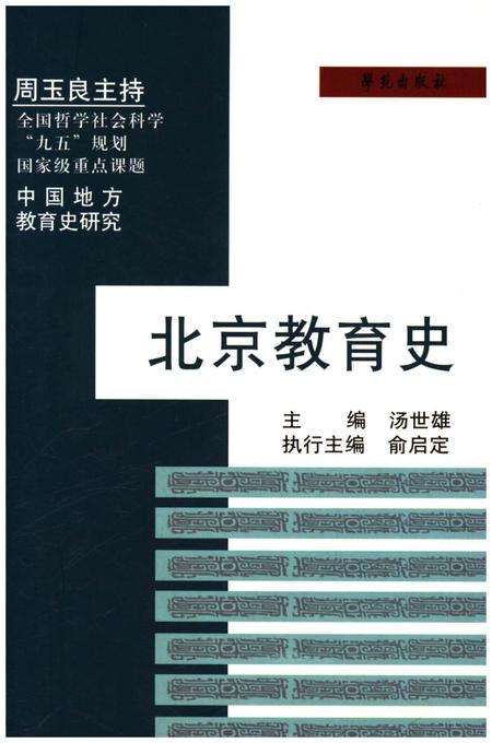 《北京教育史》.pdf_北京市志