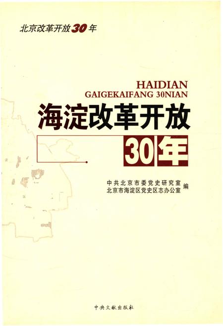 《海淀改革开放30年》.pdf_北京市志