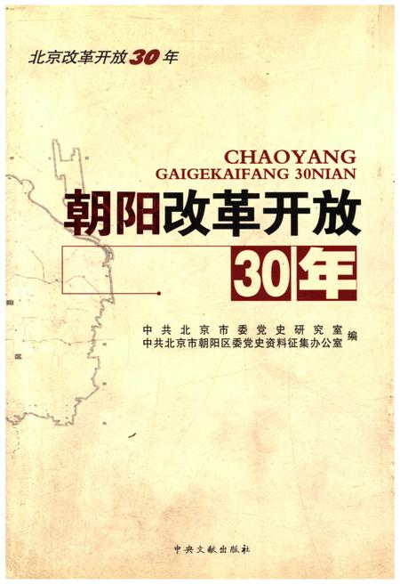 《朝阳改革开放30年》.pdf_北京市志