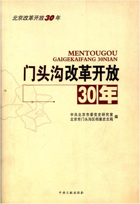 《门头沟改革开放30年》.pdf_北京市志