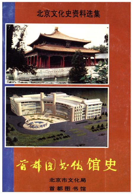 《首都图书馆馆史》.pdf_北京市志