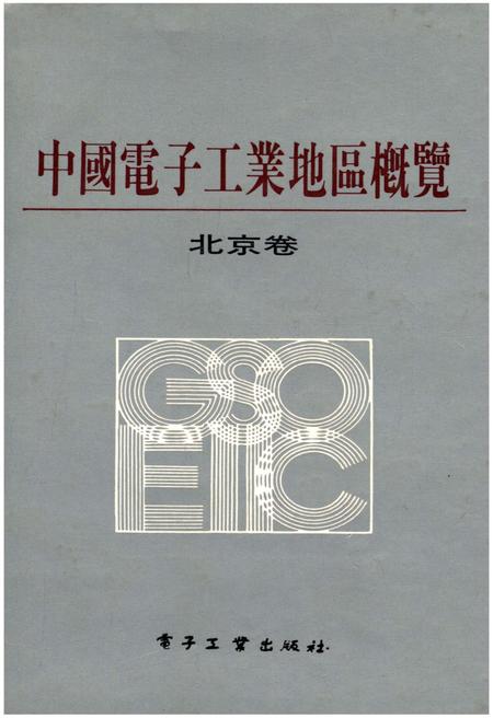 《中国电子工业地区概览 北京卷》.pdf_北京市志