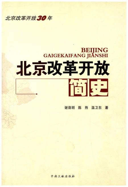 《北京改革开放简史》.pdf_北京市志