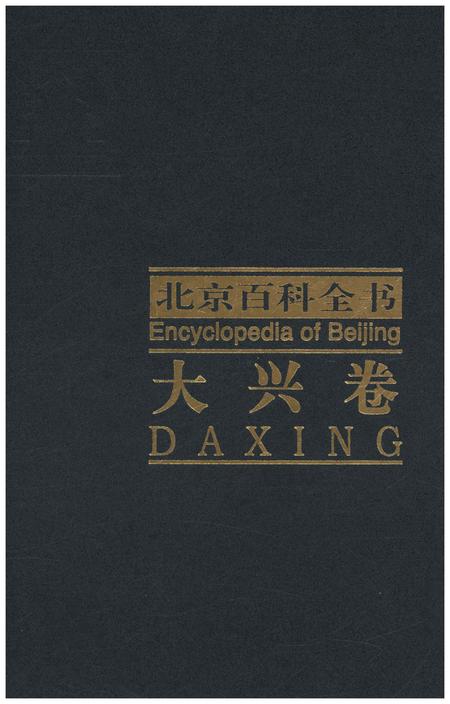 《北京百科全书 大兴卷》.pdf_北京市志
