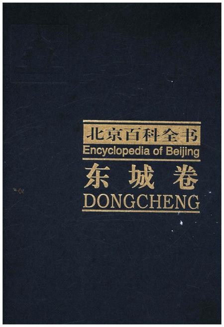 《北京百科全书 东城卷》.pdf_北京市志
