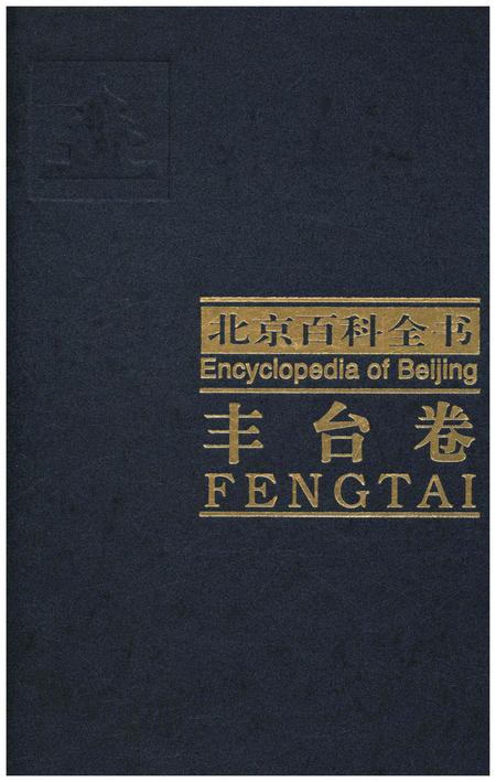 《北京百科全书 丰台卷》.pdf_北京市志