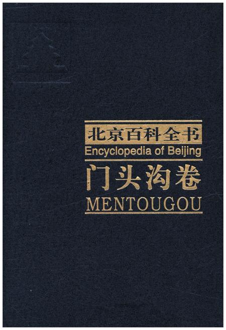 《北京百科全书 门头沟卷》.pdf_北京市志