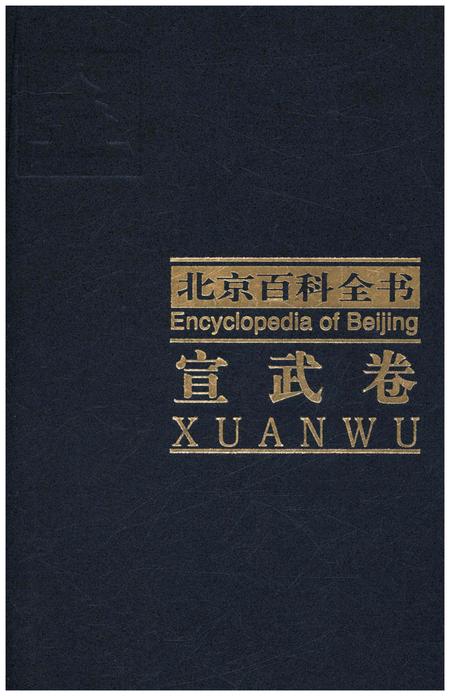 《北京百科全书 宣武卷》.pdf_北京市志