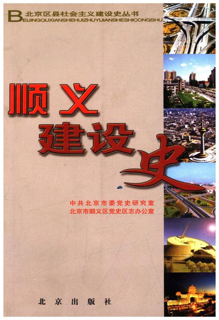 《顺义建设史》.pdf_北京市志