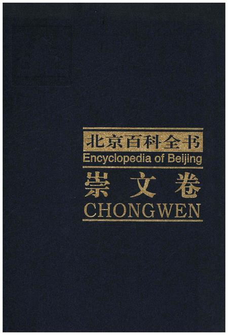 《北京百科全书 崇文卷》.pdf_北京市志