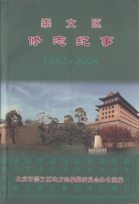 《崇文区修志纪事》.pdf_北京市志