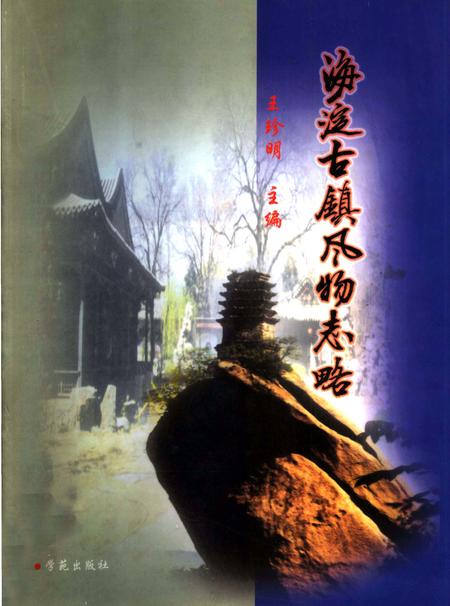 《海淀古镇风物志略》.pdf_北京市志
